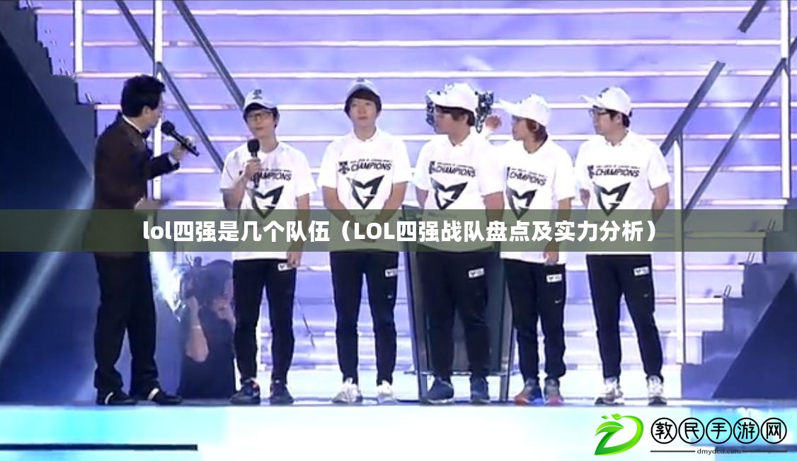 lol四強是幾個隊伍（LOL四強戰隊盤點及實力分析）