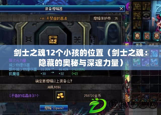 劍士之魂12個小孩的位置（劍士之魂：隱藏的奧秘與深邃力量）