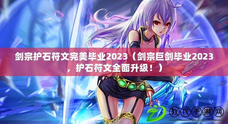劍宗護石符文完美畢業2023（劍宗巨劍畢業2023，護石符文全面升級?。? title=