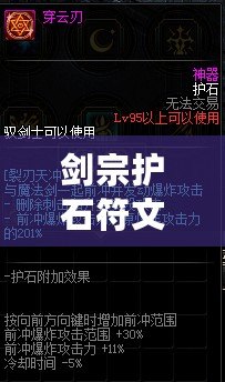 劍宗護石符文完美畢業2023（劍宗巨劍畢業2023，護石符文全面升級?。? title=