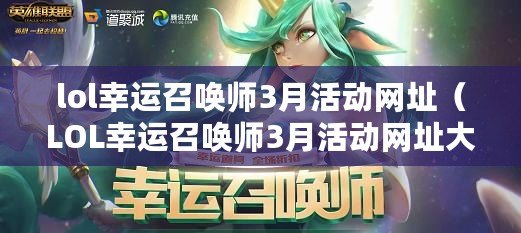 lol幸運召喚師3月活動網址（LOL幸運召喚師3月活動網址大揭秘?。? title=