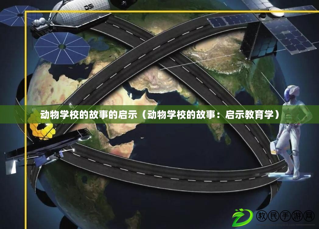 動物學校的故事的啟示（動物學校的故事：啟示教育學）