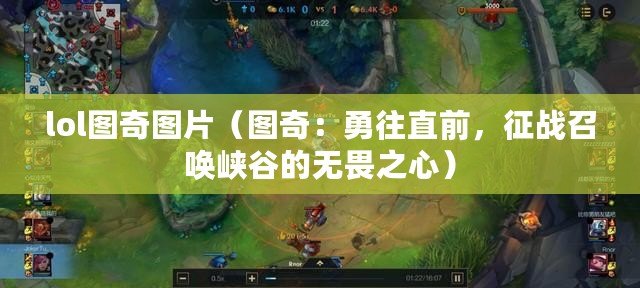 lol圖奇圖片（圖奇：勇往直前，征戰召喚峽谷的無畏之心）