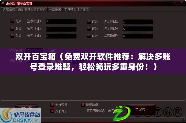 雙開百寶箱（免費雙開軟件推薦：解決多賬號登錄難題，輕松暢玩多重身份?。? title=