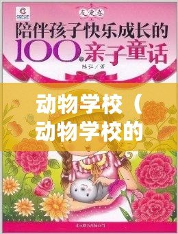 動物學校（動物學校的故事：友愛互助，共同成長）