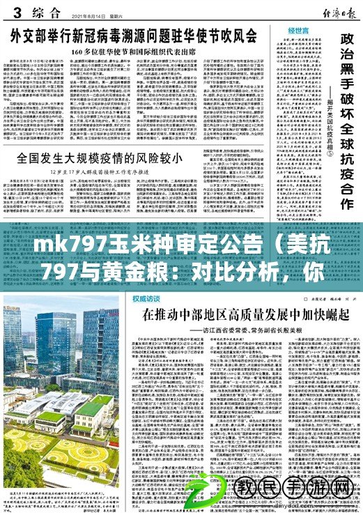 mk797玉米種審定公告（美抗797與黃金糧：對比分析，你更值得投資哪一個？）