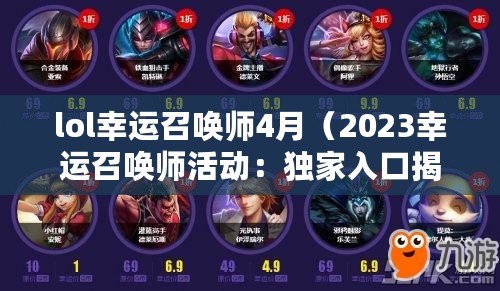 lol幸運召喚師4月（2023幸運召喚師活動：獨家入口揭秘，精彩不容錯過?。? title=