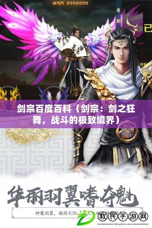 劍宗百度百科（劍宗：劍之狂舞，戰斗的極致境界）