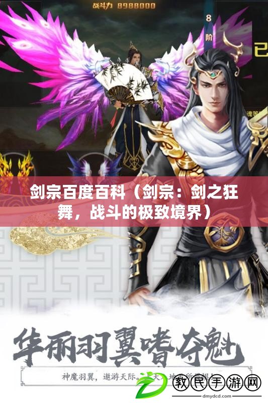 劍宗百度百科（劍宗：劍之狂舞，戰斗的極致境界）