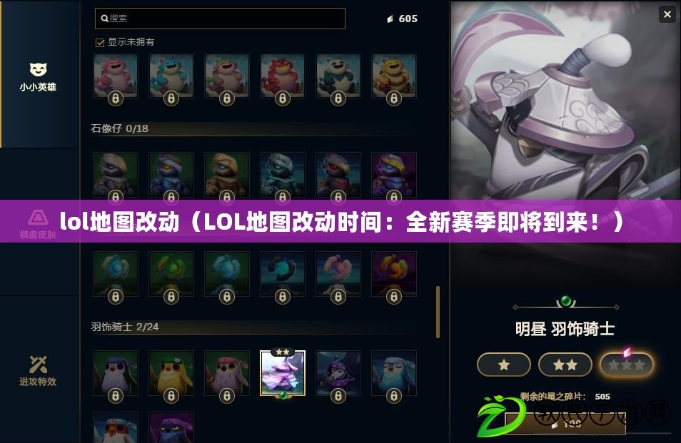 lol地圖改動（LOL地圖改動時間：全新賽季即將到來?。? title=