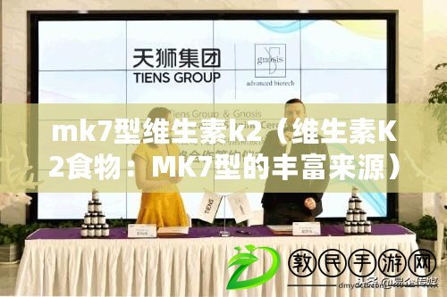 mk7型維生素k2(維生素K2食物:MK7型的豐富來源) mk7型維生素k2(維生素K2食物:MK7型的豐富來源)