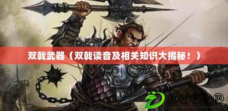 雙戟武器（雙戟讀音及相關知識大揭秘?。? title=