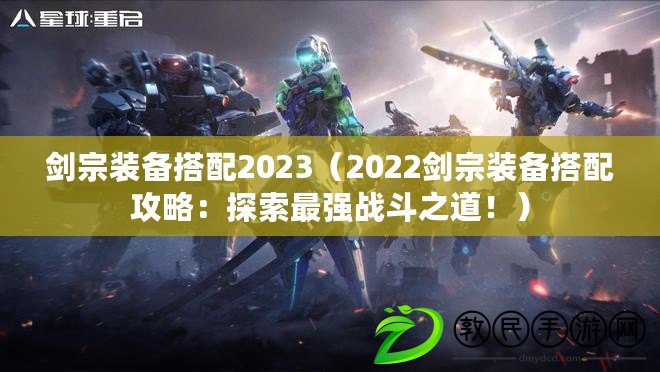 劍宗裝備搭配2023（2022劍宗裝備搭配攻略：探索最強戰斗之道?。? title=