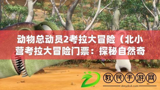 動物總動員2考拉大冒險（北小營考拉大冒險門票：探秘自然奇觀，與可愛考拉親密接觸?。? title=