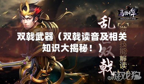 雙戟武器（雙戟讀音及相關知識大揭秘?。? title=