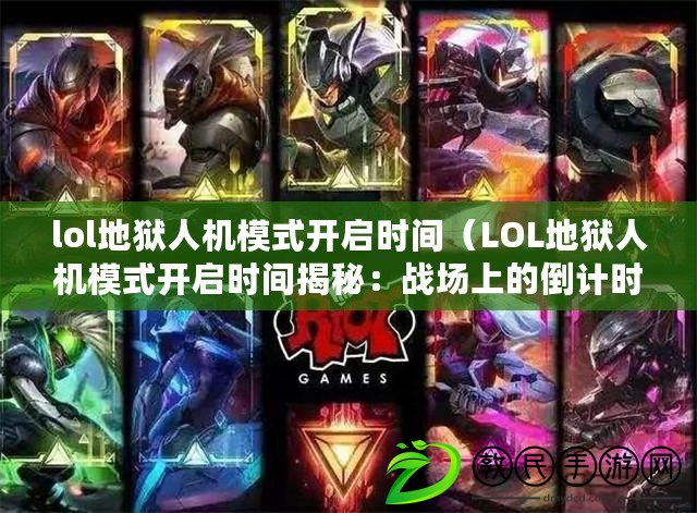 lol地獄人機模式開啟時間（LOL地獄人機模式開啟時間揭秘：戰場上的倒計時）