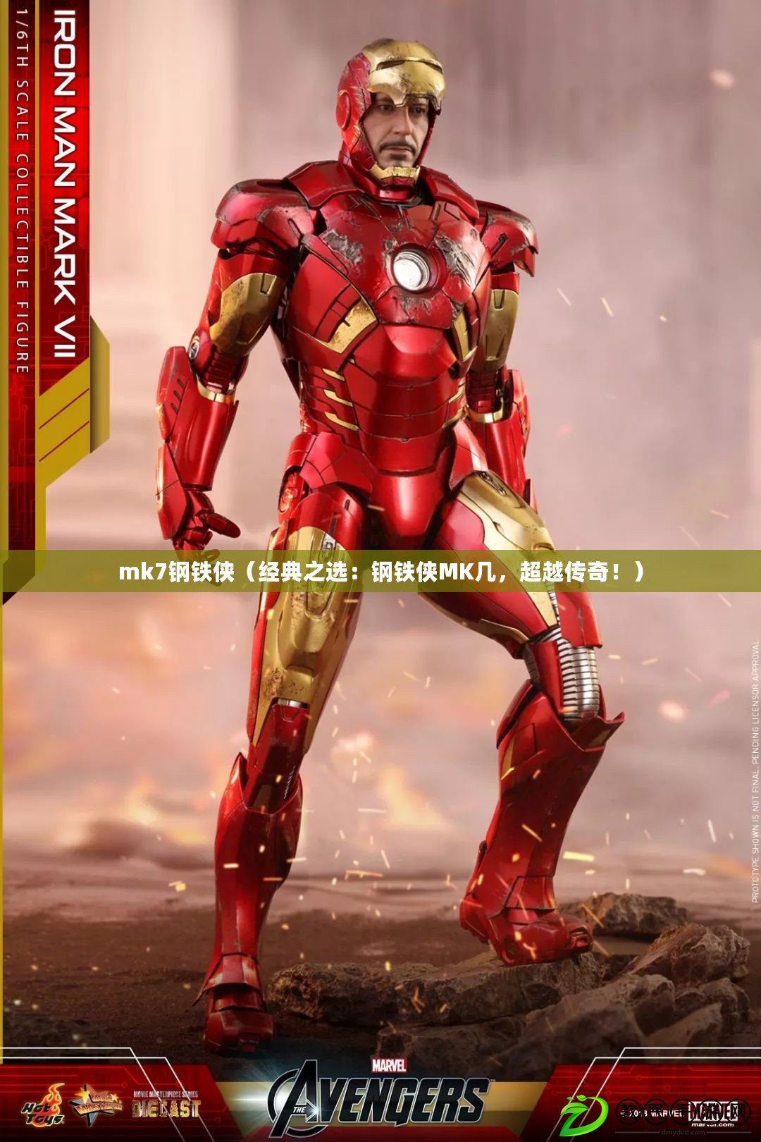 mk7鋼鐵俠（經典之選：鋼鐵俠MK幾，超越傳奇?。? title=