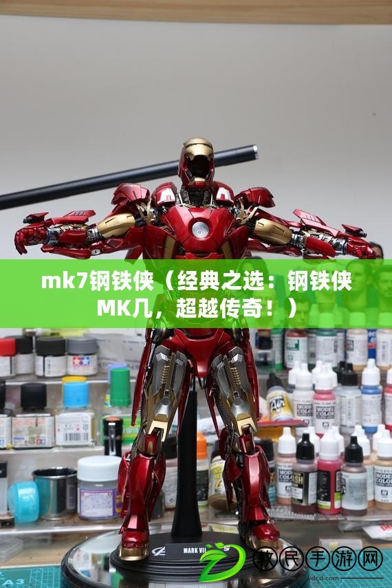 mk7鋼鐵俠（經典之選：鋼鐵俠MK幾，超越傳奇?。? title=