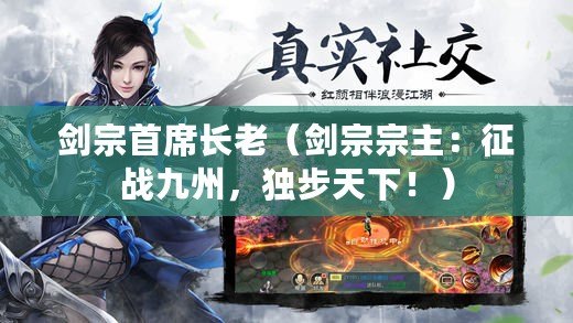 劍宗首席長老（劍宗宗主：征戰九州，獨步天下?。? title=