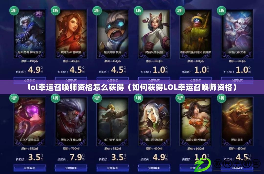 lol幸運召喚師資格怎么獲得（如何獲得LOL幸運召喚師資格）