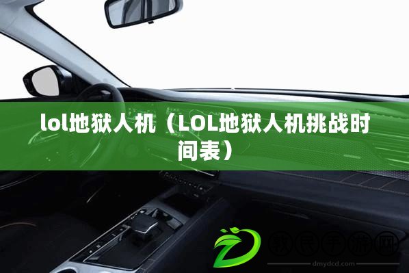 lol地獄人機（LOL地獄人機挑戰時間表）