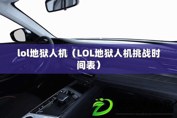 lol地獄人機（LOL地獄人機挑戰時間表）