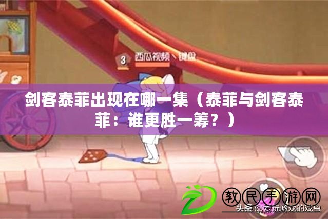 劍客泰菲出現在哪一集（泰菲與劍客泰菲：誰更勝一籌？）