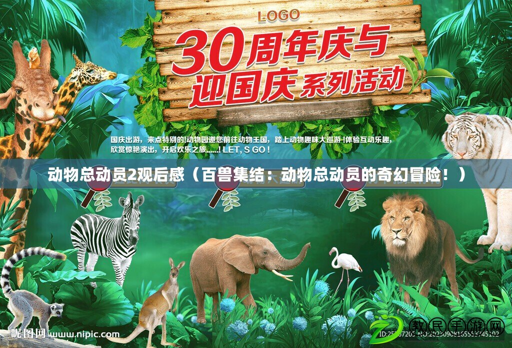 動物總動員2觀后感（百獸集結：動物總動員的奇幻冒險?。? title=