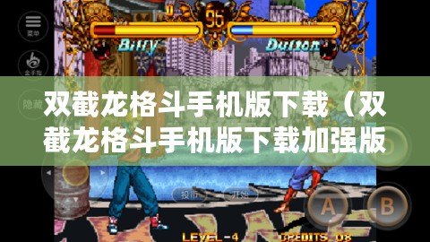 雙截龍格斗手機版下載（雙截龍格斗手機版下載加強版：全新挑戰，無盡樂趣?。? title=