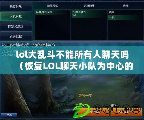 lol大亂斗不能所有人聊天嗎（恢復LOL聊天小隊為中心的方法）