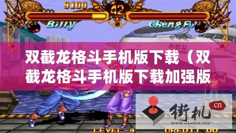 雙截龍格斗手機版下載（雙截龍格斗手機版下載加強版：全新挑戰，無盡樂趣?。? title=