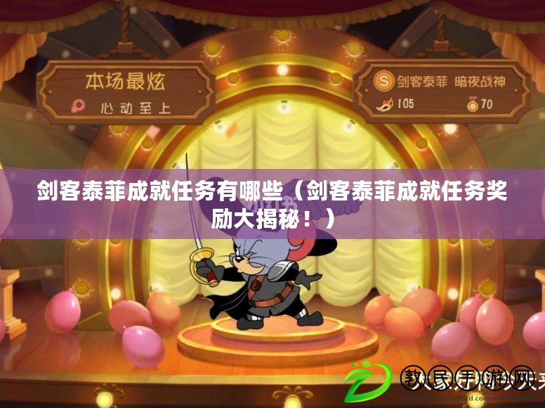 劍客泰菲成就任務有哪些（劍客泰菲成就任務獎勵大揭秘?。? title=
