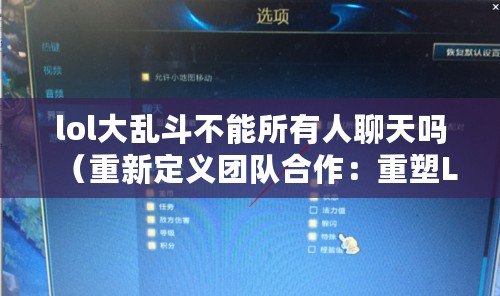 lol大亂斗不能所有人聊天嗎（重新定義團隊合作：重塑LOL聊天為中心的默契之路）