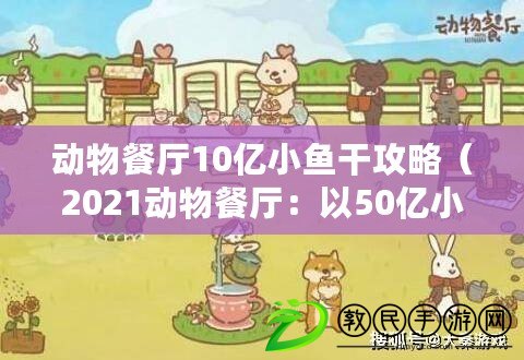 動物餐廳10億小魚干攻略（2021動物餐廳：以50億小魚干為中心，呈現美食盛宴?。? title=