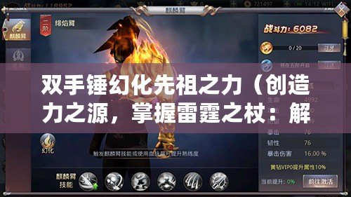 雙手錘幻化先祖之力（創造力之源，掌握雷霆之杖：解密我的世界中的強大神器）