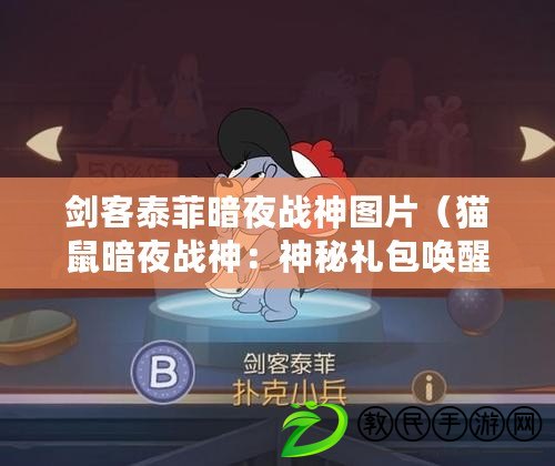 劍客泰菲暗夜戰神圖片（貓鼠暗夜戰神：神秘禮包喚醒你的戰斗激情?。? title=