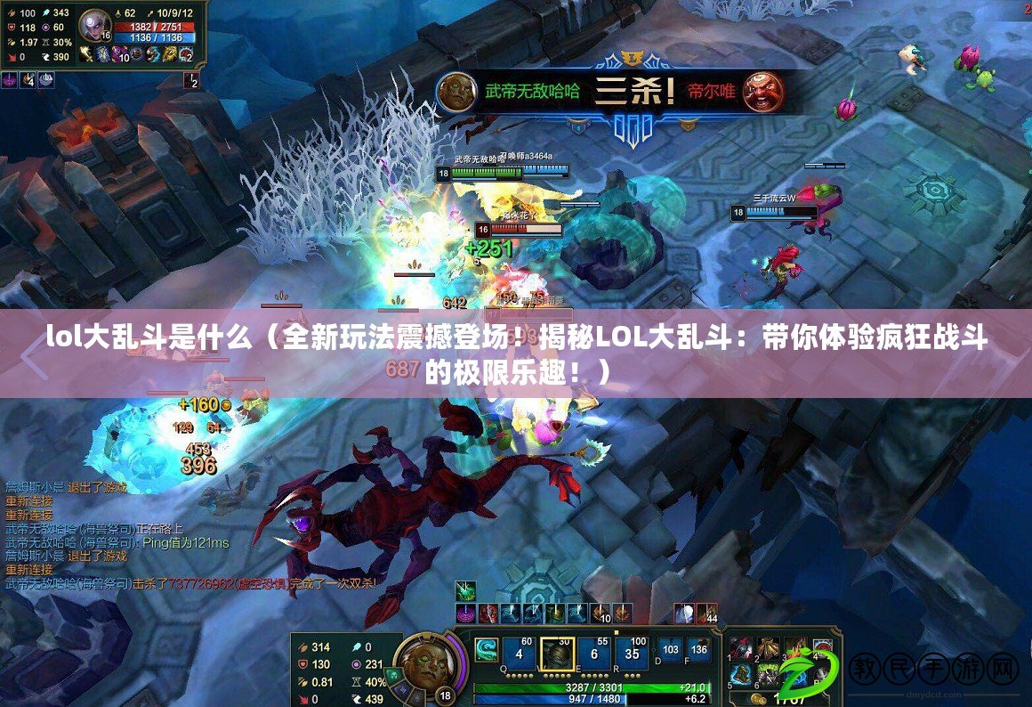 lol大亂斗是什么（全新玩法震撼登場！揭秘LOL大亂斗：帶你體驗瘋狂戰斗的極限樂趣?。? title=