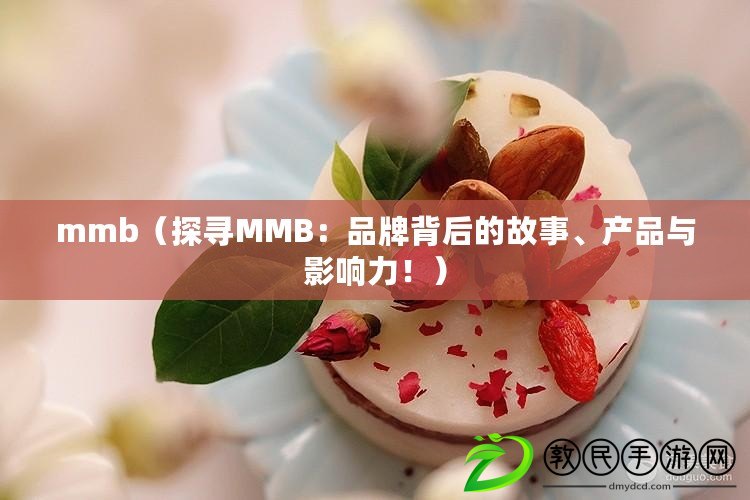 mmb（探尋MMB：品牌背后的故事、產品與影響力?。? title=