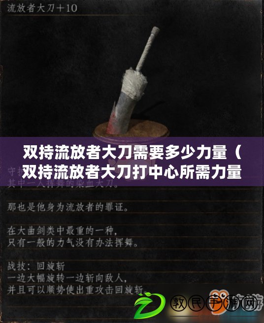 雙持流放者大刀需要多少力量（雙持流放者大刀打中心所需力量究竟是多少？）