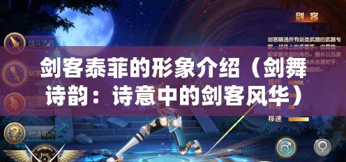 劍客泰菲的形象介紹(劍舞詩韻:詩意中的劍客風華) 劍客泰菲的形象介紹(劍舞詩韻:詩意中的劍客風華)