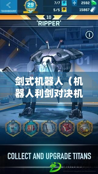 劍式機器人（機器人利劍對決機器騎士：未來科技的較量）