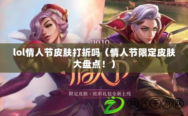 lol情人節皮膚打折嗎（情人節限定皮膚大盤點?。? title=