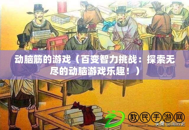 動腦筋的游戲（百變智力挑戰：探索無盡的動腦游戲樂趣?。? title=