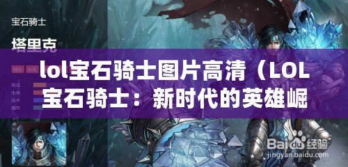 lol寶石騎士圖片高清(LOL寶石騎士:新時代的英雄崛起) lol寶石騎士圖片高清(LOL寶石騎士:新時代的英雄崛起)