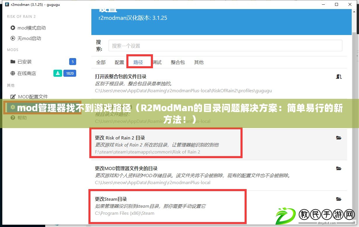 mod管理器找不到游戲路徑（R2ModMan的目錄問題解決方案：簡單易行的新方法?。? title=
