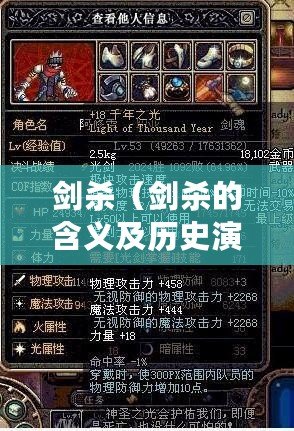 劍殺（劍殺的含義及歷史演變：從武器到象征，劍之力量與意義）