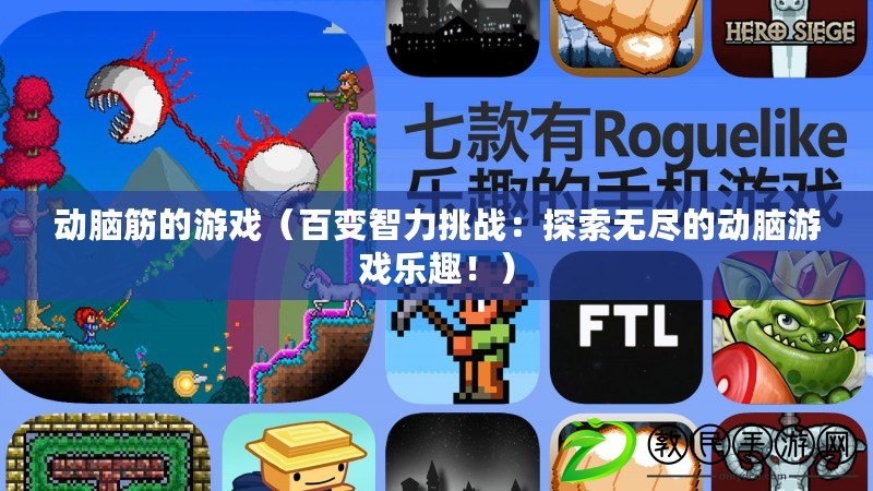動腦筋的游戲（百變智力挑戰：探索無盡的動腦游戲樂趣?。? title=