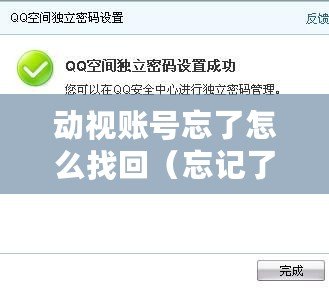 動視賬號忘了怎么找回（忘記了動視賬號密碼怎么辦）