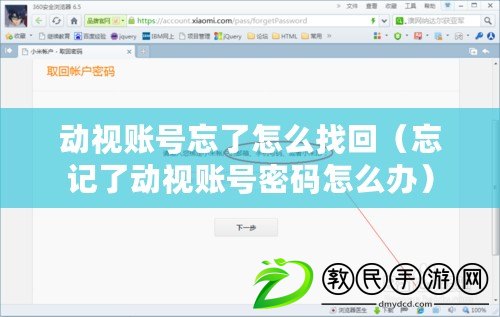 動視賬號忘了怎么找回（忘記了動視賬號密碼怎么辦）