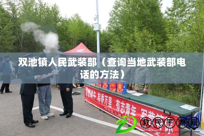 雙池鎮人民武裝部（查詢當地武裝部電話的方法）